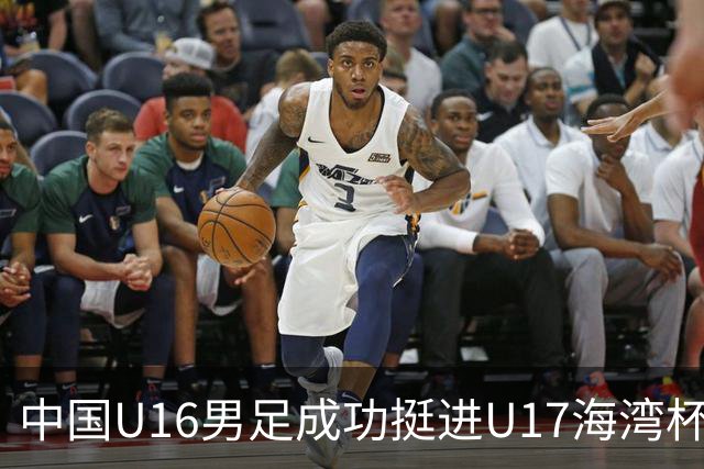 中国U16男足成功挺进U17海湾杯半决赛
