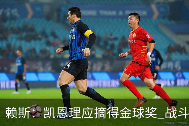 赖斯：凯恩理应摘得金球奖 战斗精神使我倍感荣幸