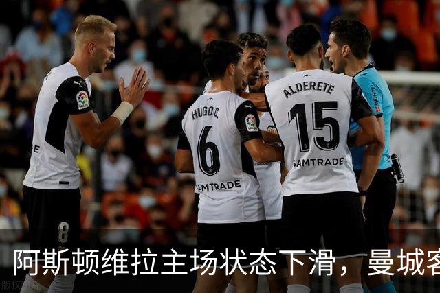 阿斯顿维拉主场状态下滑，曼城客场连胜步伐稳健